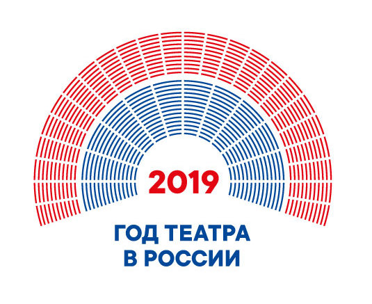 2019-год Театра
